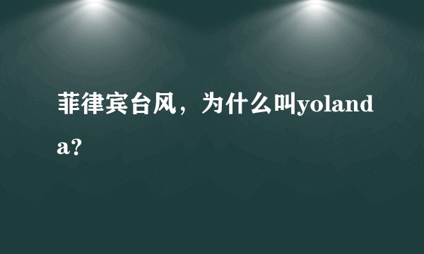 菲律宾台风，为什么叫yolanda？