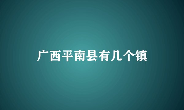 广西平南县有几个镇