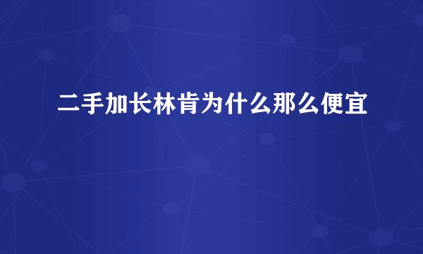 二手加长林肯为什么那么便宜