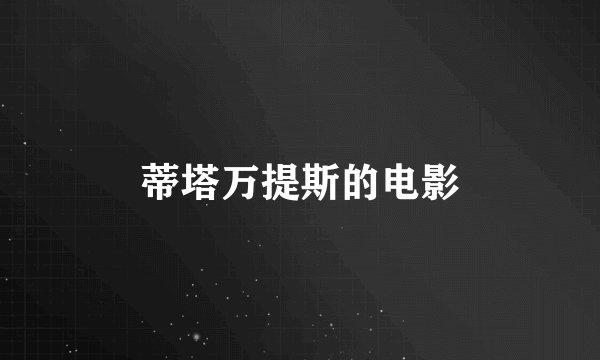蒂塔万提斯的电影