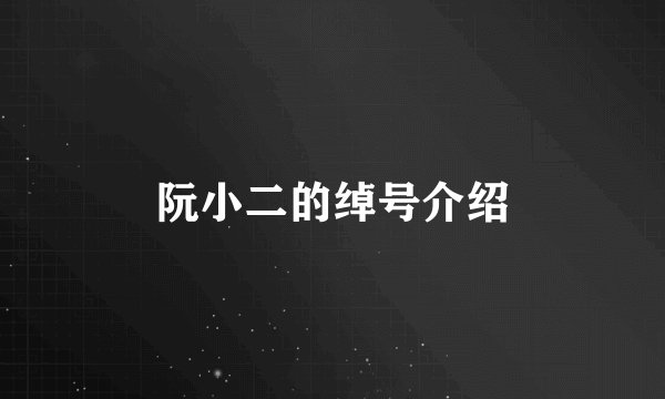 阮小二的绰号介绍