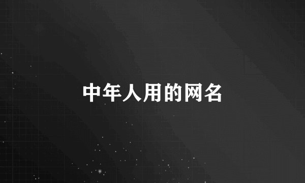 中年人用的网名