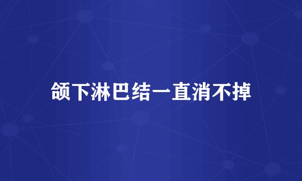 颌下淋巴结一直消不掉