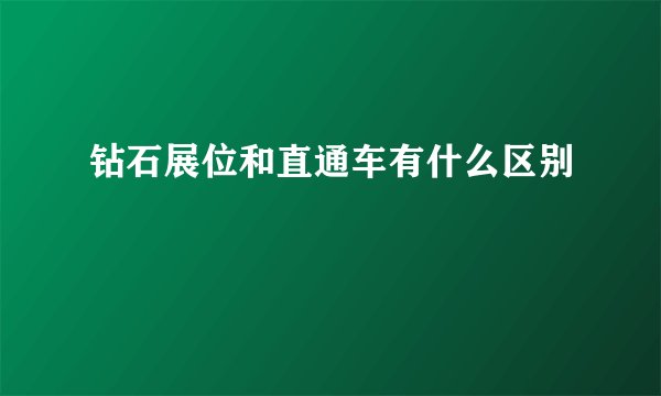 钻石展位和直通车有什么区别