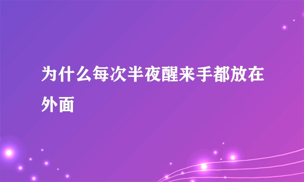为什么每次半夜醒来手都放在外面