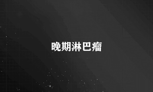 晚期淋巴瘤