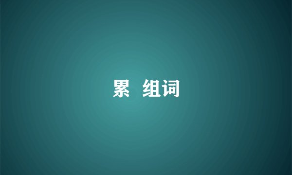 累  组词