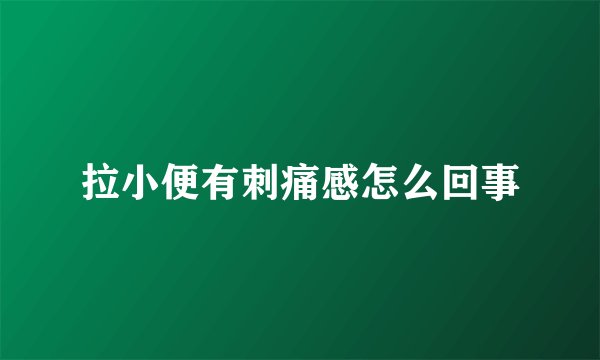 拉小便有刺痛感怎么回事