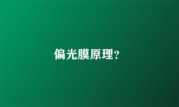 偏光膜原理？