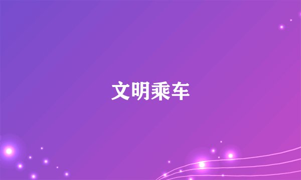 文明乘车