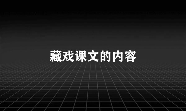 藏戏课文的内容