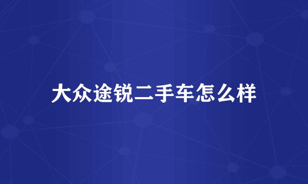 大众途锐二手车怎么样
