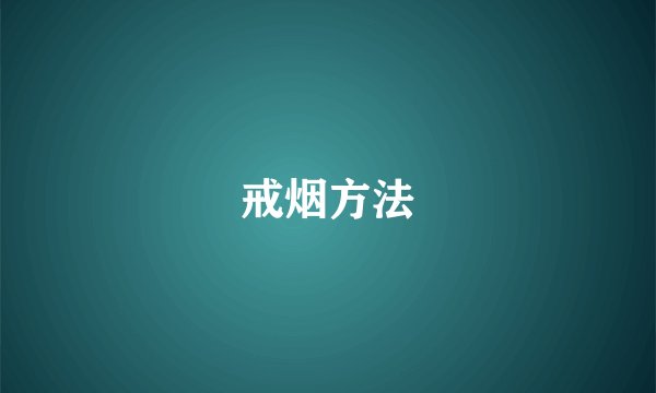 戒烟方法