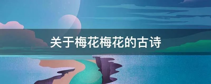 关于梅花梅花的古诗