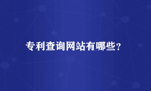 专利查询网站有哪些？