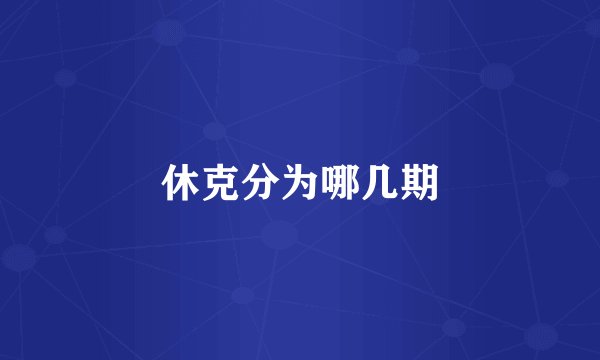 休克分为哪几期