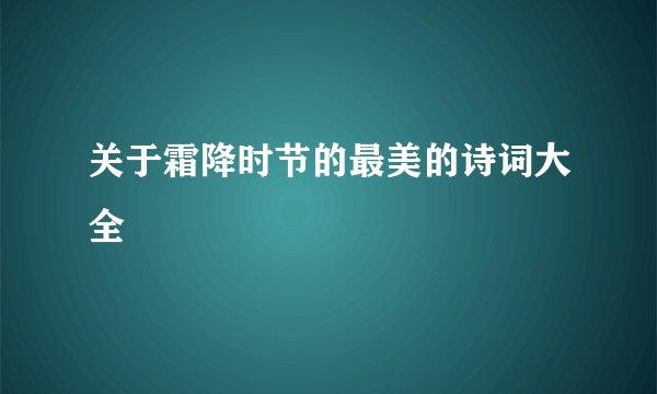 关于霜降时节的最美的诗词大全