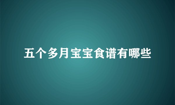 五个多月宝宝食谱有哪些