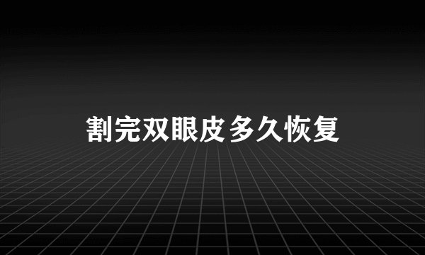 割完双眼皮多久恢复