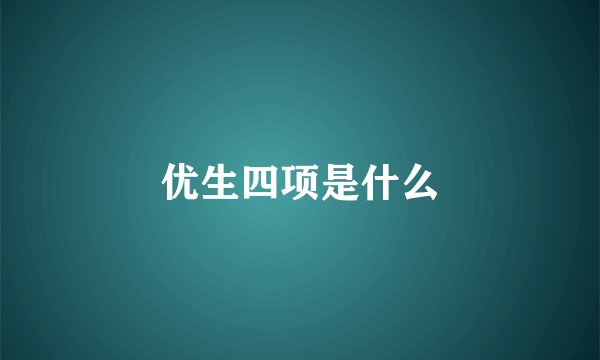 优生四项是什么