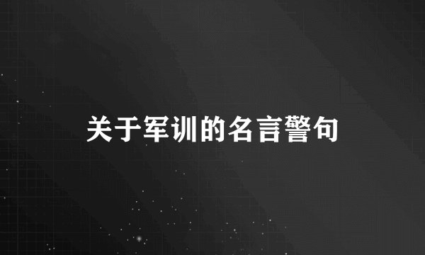 关于军训的名言警句