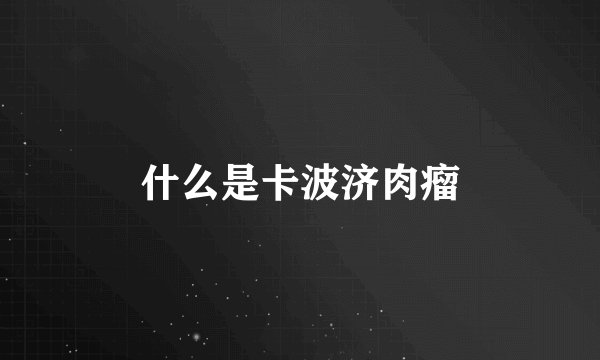 什么是卡波济肉瘤