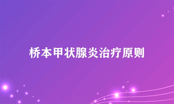 桥本甲状腺炎治疗原则