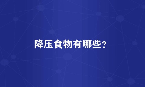 降压食物有哪些？