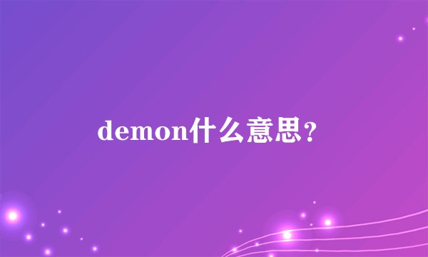 demon什么意思？