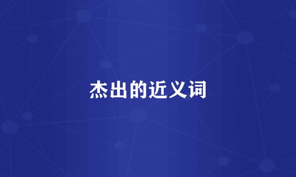 杰出的近义词