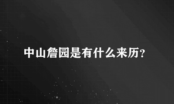 中山詹园是有什么来历？