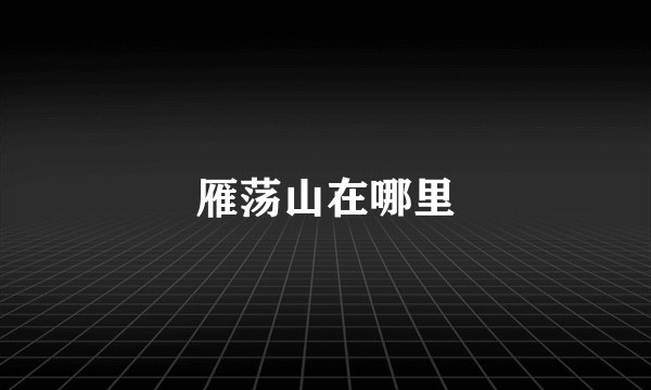 雁荡山在哪里