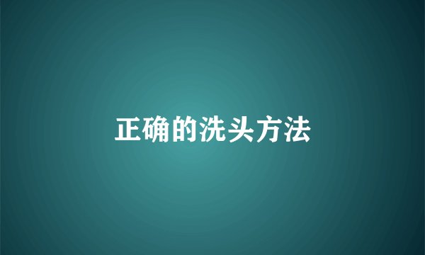 正确的洗头方法