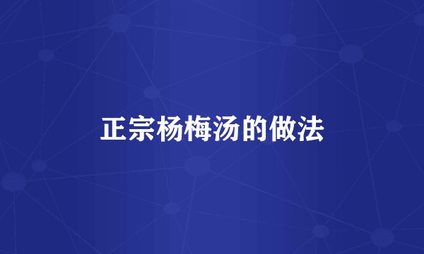 正宗杨梅汤的做法
