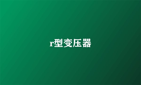 r型变压器