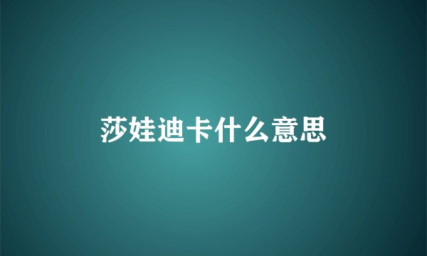莎娃迪卡什么意思
