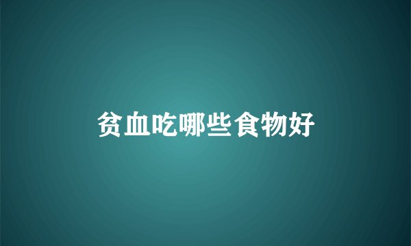 贫血吃哪些食物好