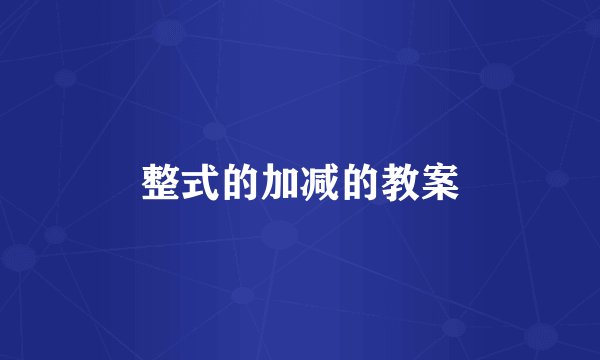 整式的加减的教案