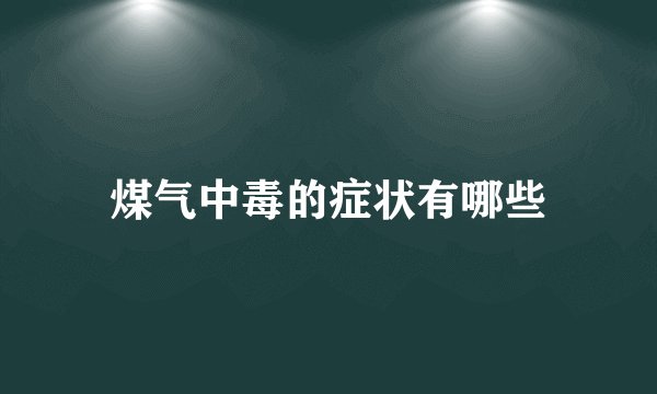 煤气中毒的症状有哪些