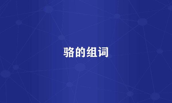 骆的组词