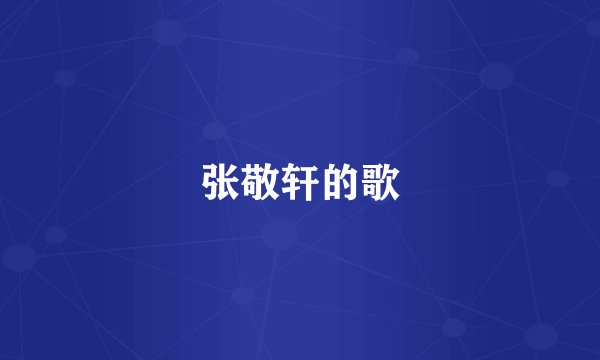 张敬轩的歌