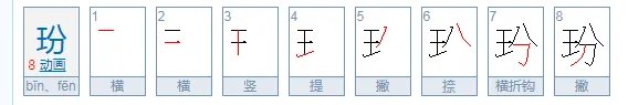 玢怎么读?
