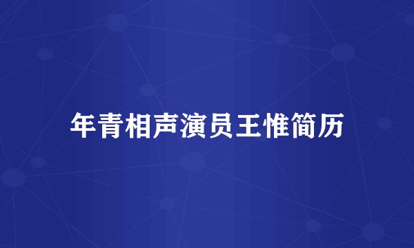 年青相声演员王惟简历