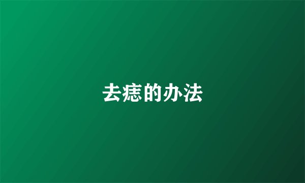 去痣的办法