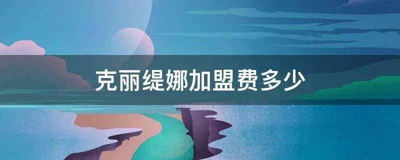 克丽缇娜加盟费多少