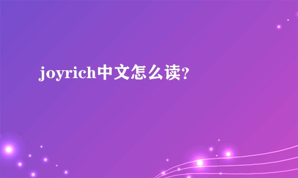joyrich中文怎么读？