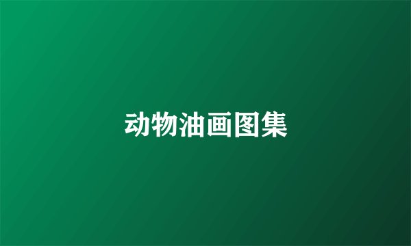 动物油画图集