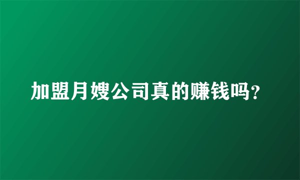 加盟月嫂公司真的赚钱吗？