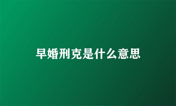 早婚刑克是什么意思