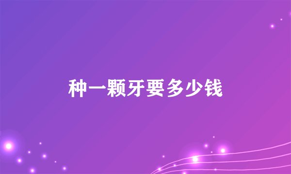 种一颗牙要多少钱